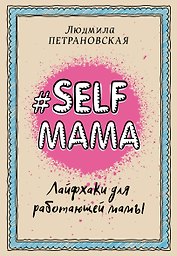 Selfmama. Лайфхаки для работающей мамы