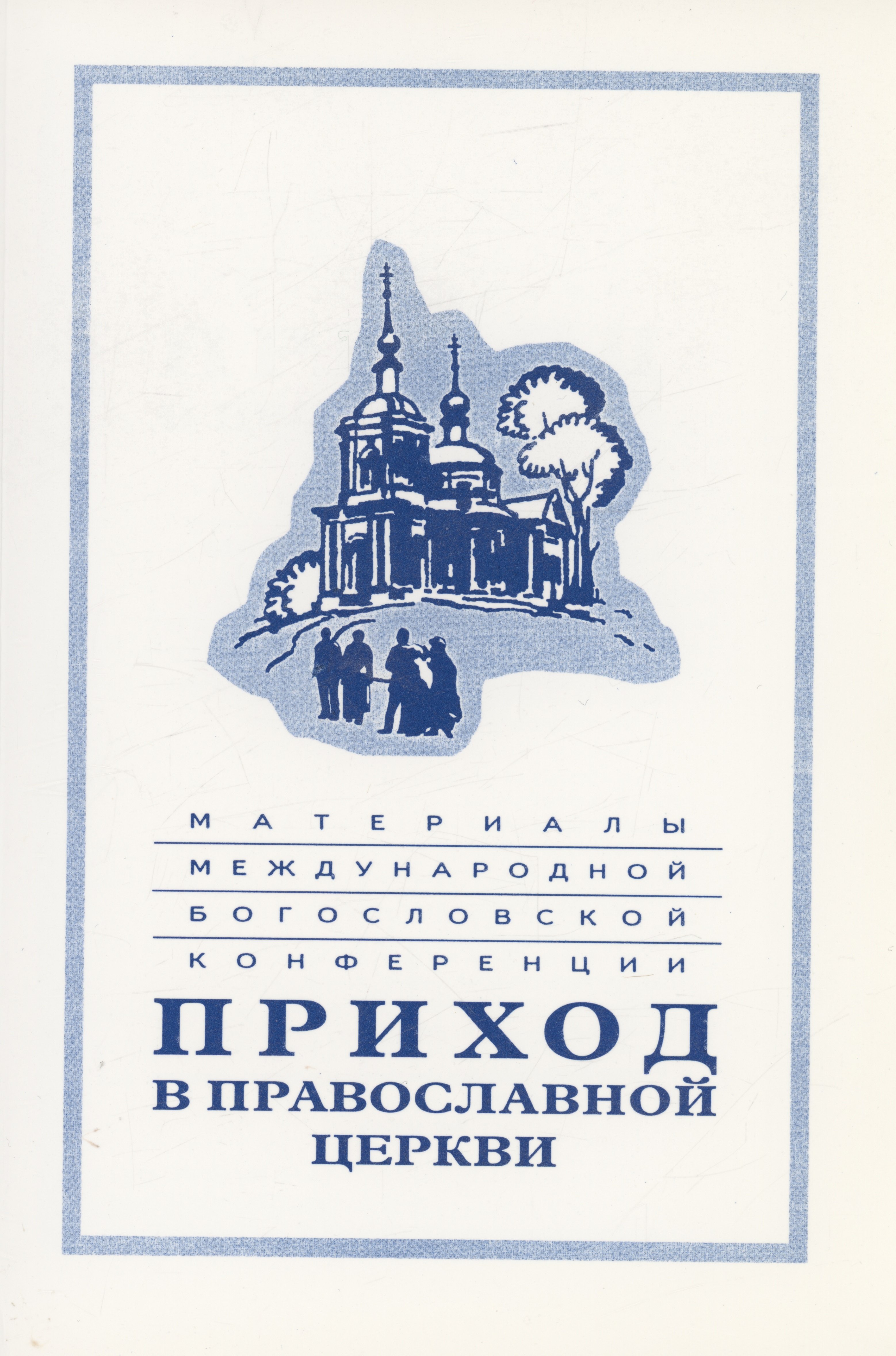 

Материалы Международной богословской конференции "Приход в Православной церкви" (Москва, октябрь 1994 г.)