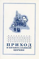 Материалы Международной богословской конференции "Приход в Православной церкви" (Москва, октябрь 1994 г.)