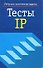 Тесты IP (Ребусы и логические задачи) (мягк). Чернет П. (Аст) - 1