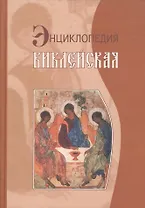 Библейская энциклопедия (3 изд) (Библиотека Энциклопедических Словарей) (Рипол)