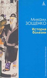 История болезни: Рассказы.