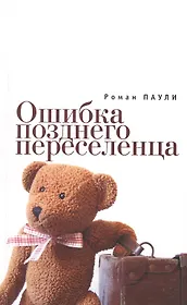 Ошибка позднего переселенца