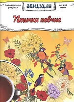 Птички певчие, Раскраска для взрослых