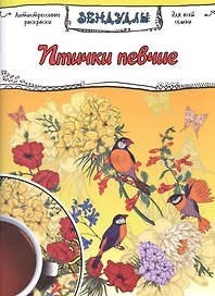 Птички певчие, Раскраска для взрослых