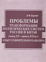 Проблемы трансформации политических систем России и Китая (конец XX века - начало XXI вв)
