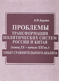 Проблемы трансформации политических систем России и Китая (конец XX века - начало XXI вв)