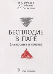 Бесплодие в паре. Диагностика и лечение