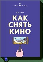 Как снять кино за 39 шагов