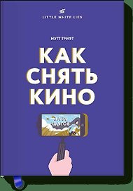 Как снять кино за 39 шагов