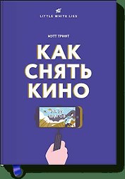 Как снять кино за 39 шагов