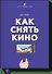 Как снять кино за 39 шагов - 0