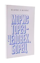 Морис Торез - человек, борец