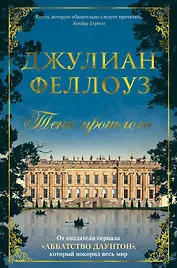 Тени прошлого