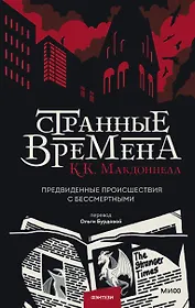 Странные времена. Предвиденные происшествия с бессмертными