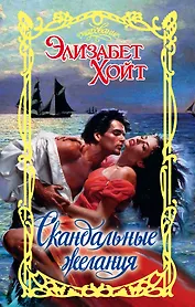 Очар.Хойт Скандальные желания