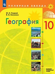 География. 10 класс. Базовый и углублённый уровни. Учебник
