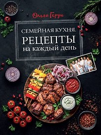 Семейная кухня. Рецепты на каждый день