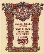 Декоративные мотивы и орнаменты всех времен и стилей