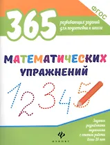 365 математических упражнений