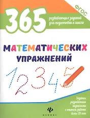 365 математических упражнений
