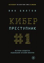 Киберпреступник №1. История создателя подпольной сетевой империи