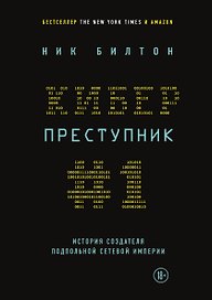Киберпреступник №1. История создателя подпольной сетевой империи