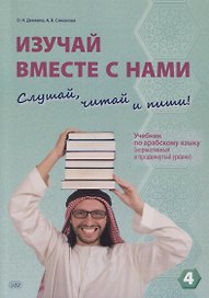 Изучай вместе с нами. Слушай, читай и пиши! Учебник по арабскому языку (нормативный и продвинутый уровни). Часть 4