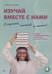 Изучай вместе с нами. Слушай, читай и пиши! Учебник по арабскому языку (нормативный и продвинутый уровни). Часть 4
