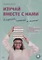 Изучай вместе с нами. Слушай, читай и пиши! Учебник по арабскому языку (нормативный и продвинутый уровни). Часть 4 - 0