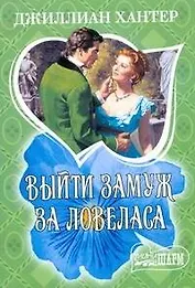 Выйти замуж за ловеласа: роман