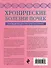 Хронические болезни почек. Руководство для практических врачей - 1