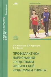 Профилактика наркомании средствами физической культуры и спорта: учебное пособие