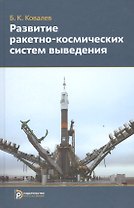 Развитие ракетно-космических систем выведения