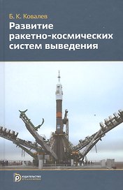 Развитие ракетно-космических систем выведения