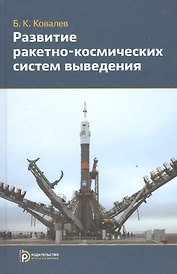 Развитие ракетно-космических систем выведения