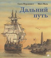 Дальний путь