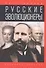 Русские эволюционеры: Возможная Россия - 0