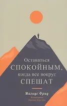 Оставаться спокойным, когда все вокруг спешат