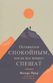 Оставаться спокойным, когда все вокруг спешат