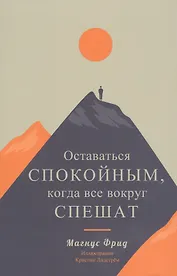 Оставаться спокойным, когда все вокруг спешат