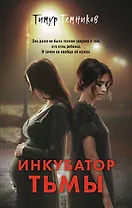 Инкубатор тьмы