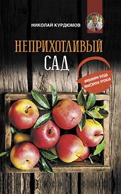 Неприхотливый сад: минимум ухода, максимум урожая
