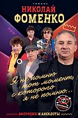 Николай Фоменко. Афоризмы и анекдоты - 0