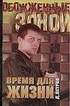 ОЗ(м).Петров Время для жизни - 0