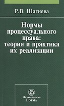 Нормы процессуального права: теория и практика их реализации: Монография