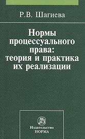 Нормы процессуального права: теория и практика их реализации: Монография