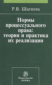 Нормы процессуального права: теория и практика их реализации: Монография