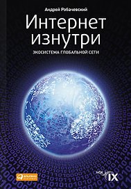 Интернет изнутри Экосистема глобальной сети (м) Робачевский