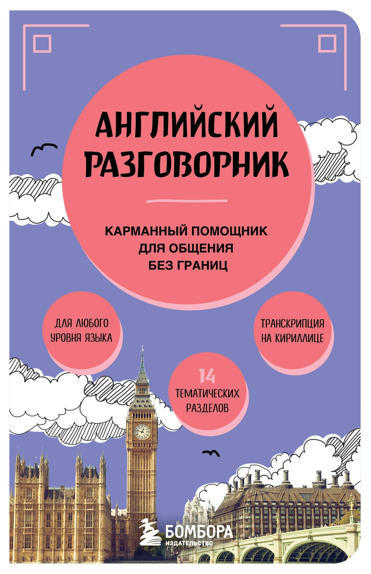 

Английский разговорник